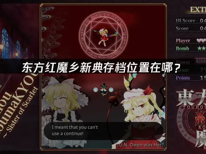 东方红魔乡新典存档位置在哪？快速定位与备份指南！