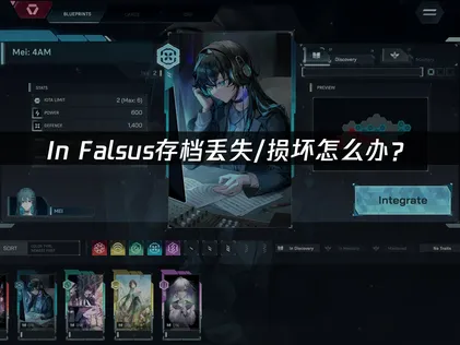 In Falsus存档丢失/损坏怎么办？快速恢复指南！