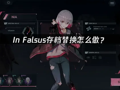 In Falsus存档替换怎么做？云端同步解决方案！