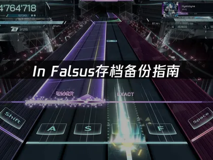 In Falsus存档备份指南：防止进度丢失的解决方案！