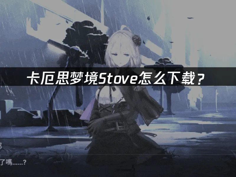卡厄思夢境遊戲封面