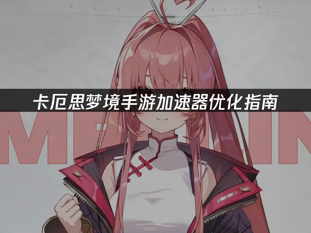 卡厄思梦境手游封面
