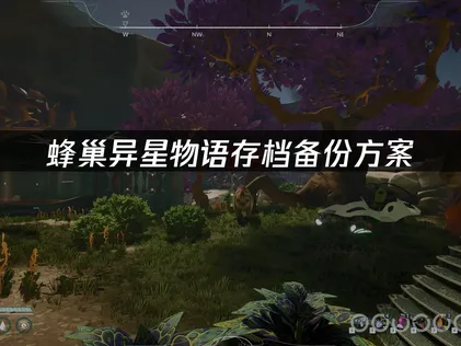 蜂巢异星物语存档备份方案？云端同步与进度转移指南！