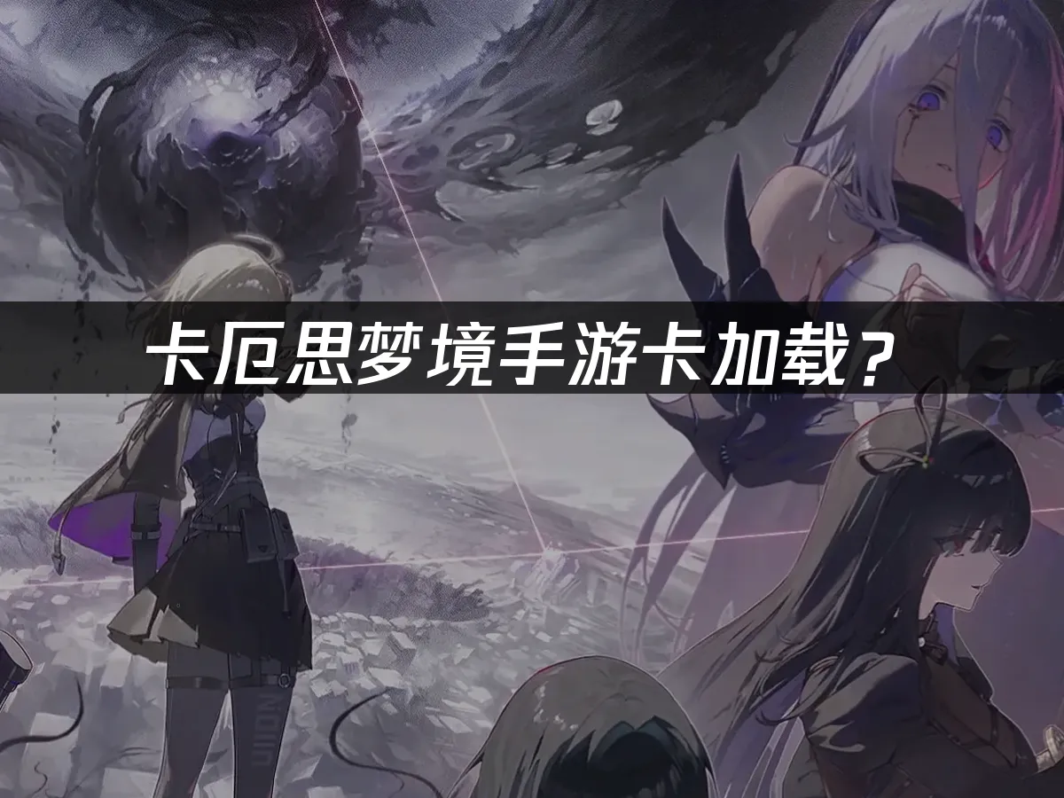 卡厄思梦境手游主界面