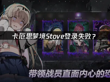 卡厄思梦境Stove登录失败？原因分析与解决方案！
