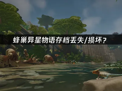 蜂巢异星物语存档丢失/损坏？云备份防护全攻略！