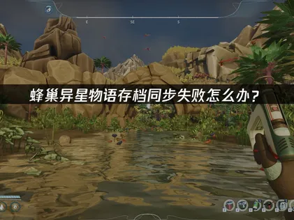 蜂巢异星物语存档同步失败怎么办？快速解决指南！