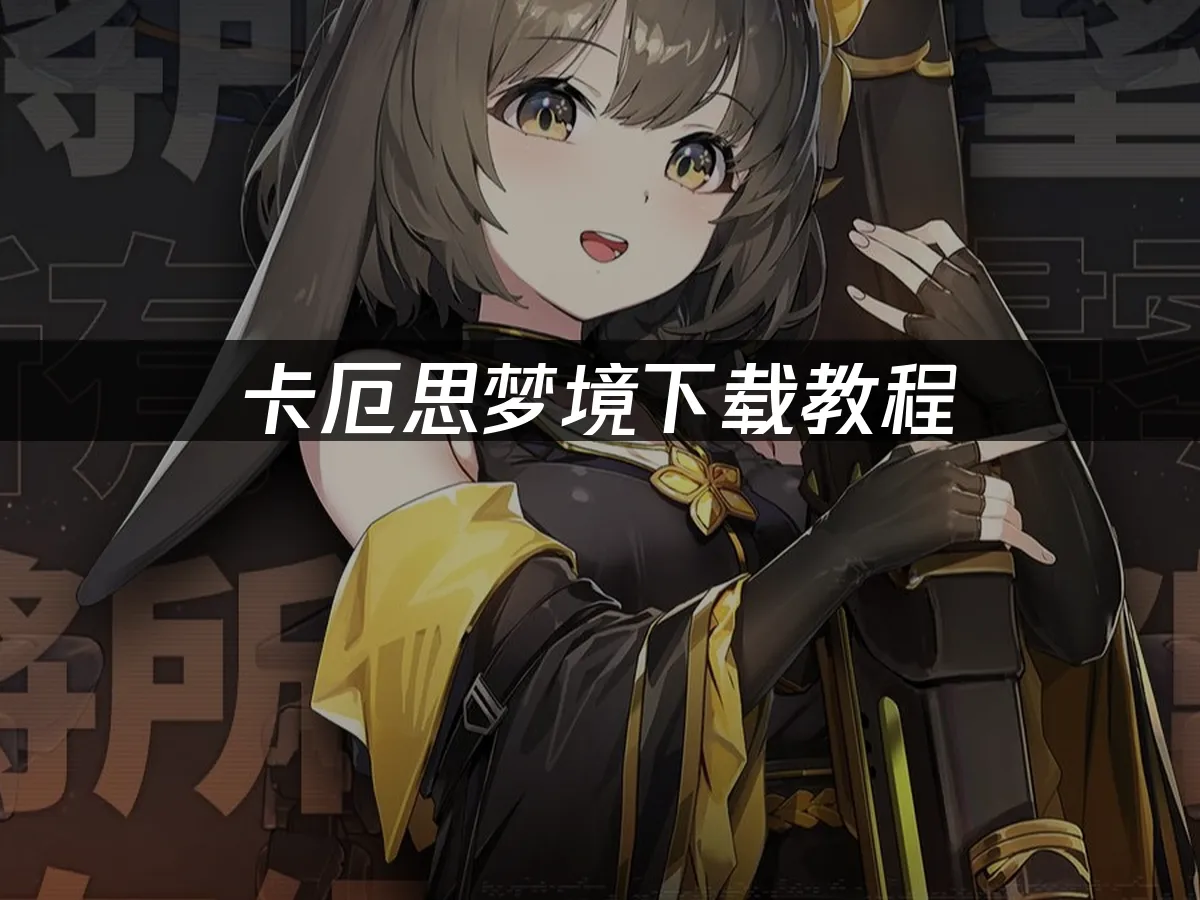 卡厄思梦境游戏封面