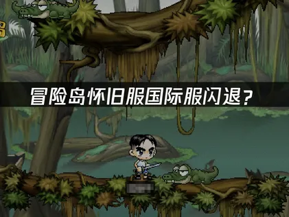 冒险岛怀旧服国际服闪退？三大诱因与解决技巧！