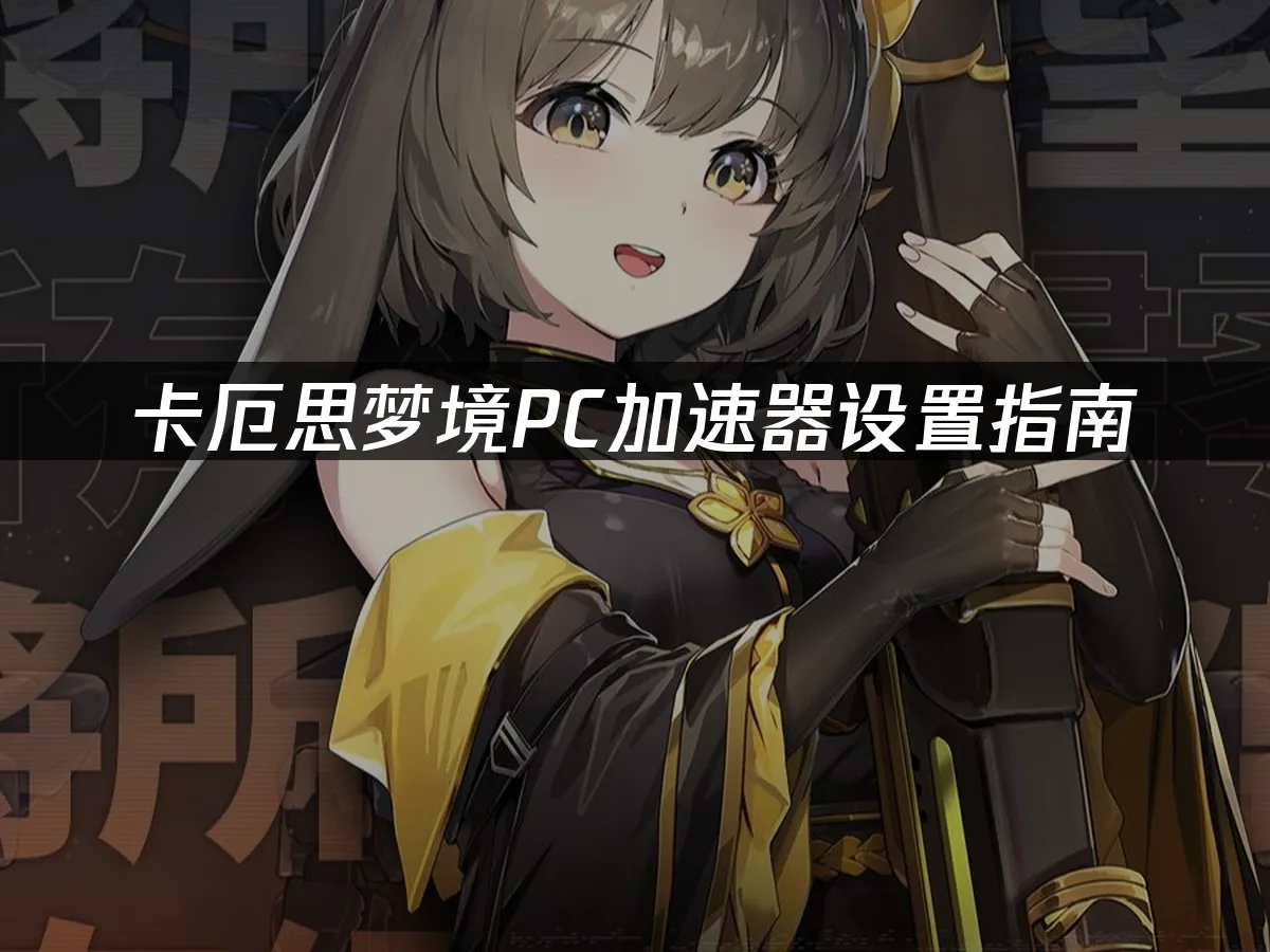 卡厄思夢境遊戲封面