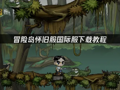 冒险岛怀旧服国际服下载教程：完整流程与优化方案
