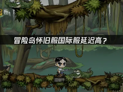 冒险岛怀旧服国际服延迟高？网络优化解决方案！