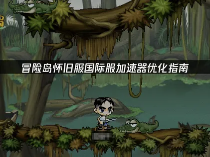 冒险岛怀旧服国际服加速器优化指南！