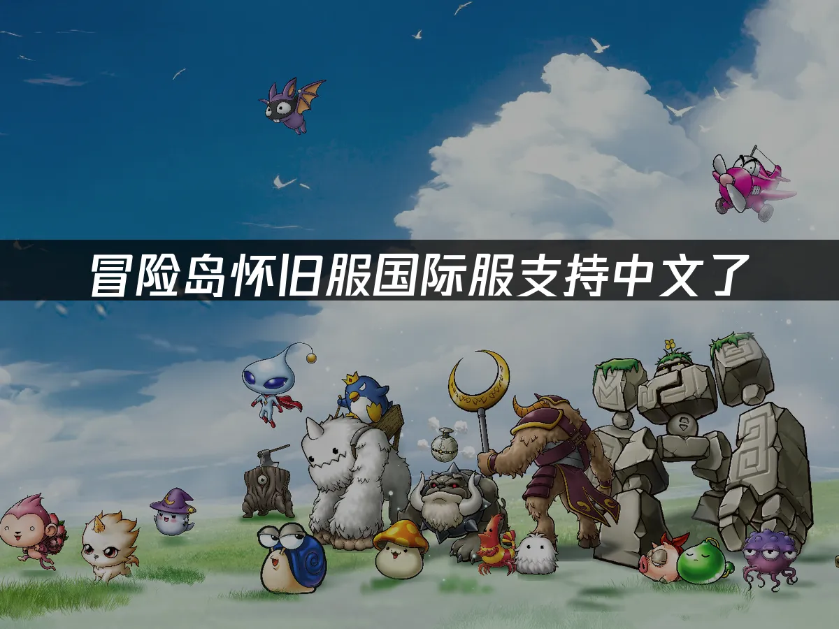 冒险岛国际服怀旧版封面