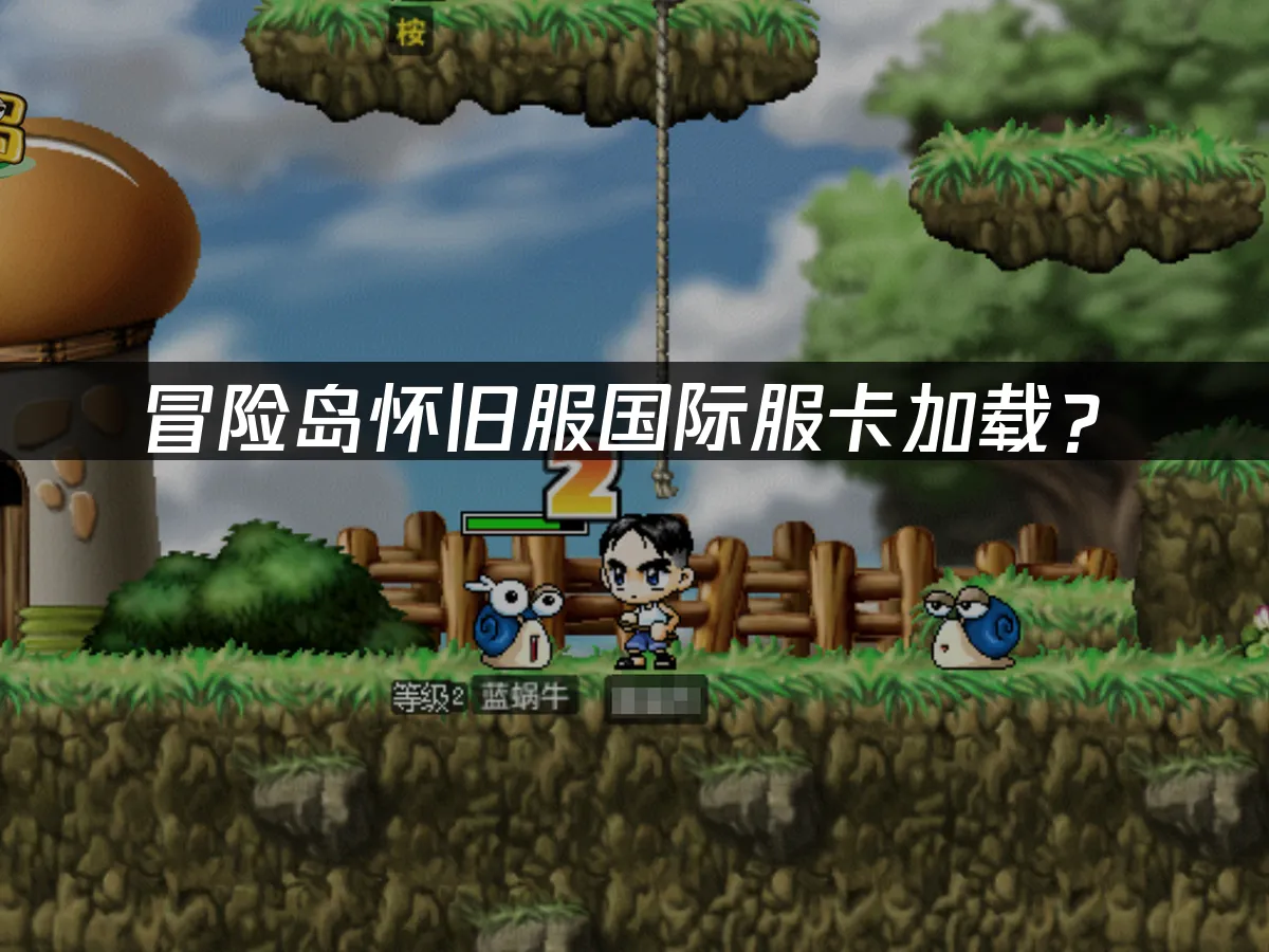 冒险岛国际服怀旧版封面
