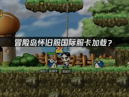 冒险岛怀旧服国际服卡加载？网络优化解决方案！