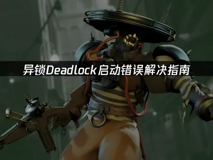 异锁Deadlock启动错误解决指南：网络优化与故障排查！
