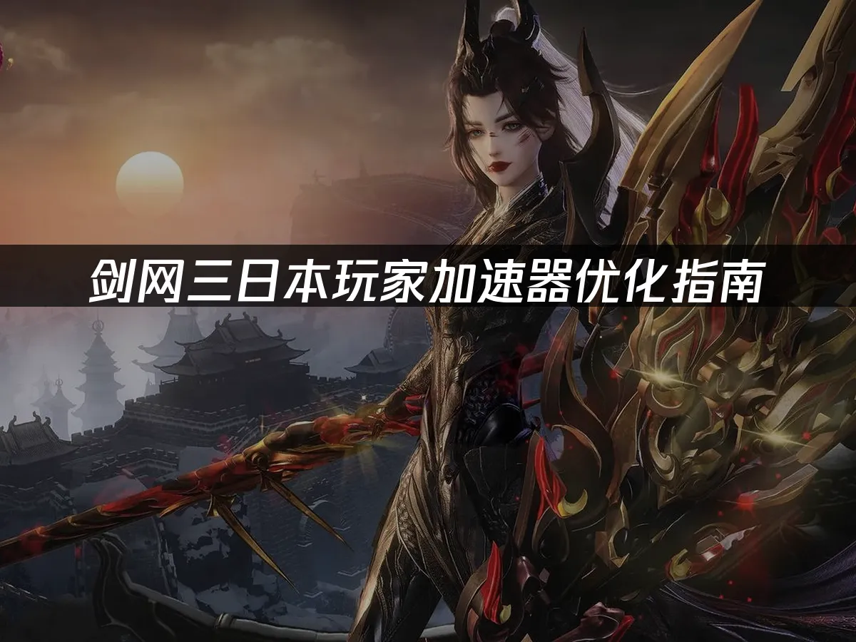 剑网三游戏封面