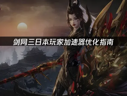 日本玩劍網三加速器優化指南！