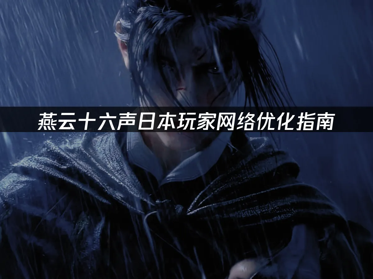 燕云十六声游戏封面