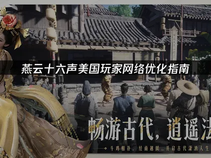 美国玩燕云十六声优化网络！