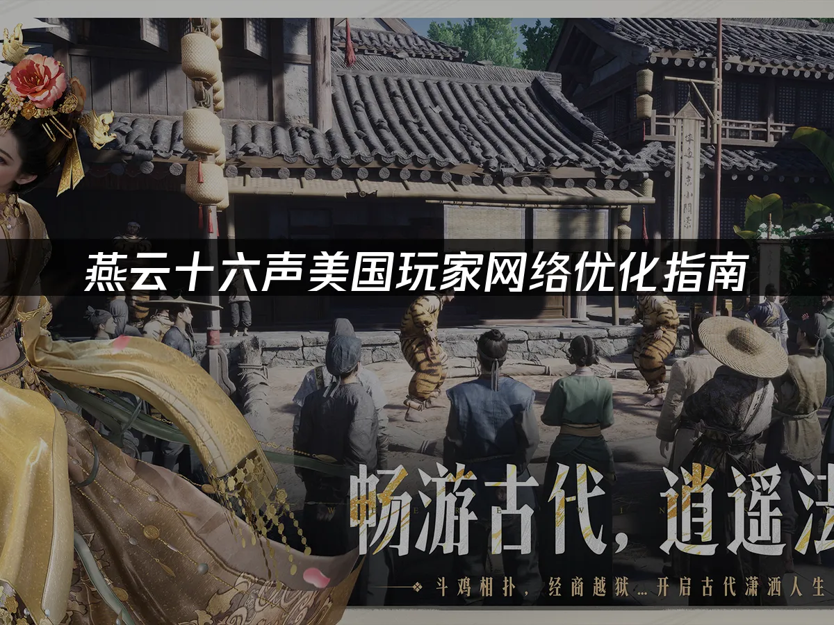 燕云十六声游戏封面