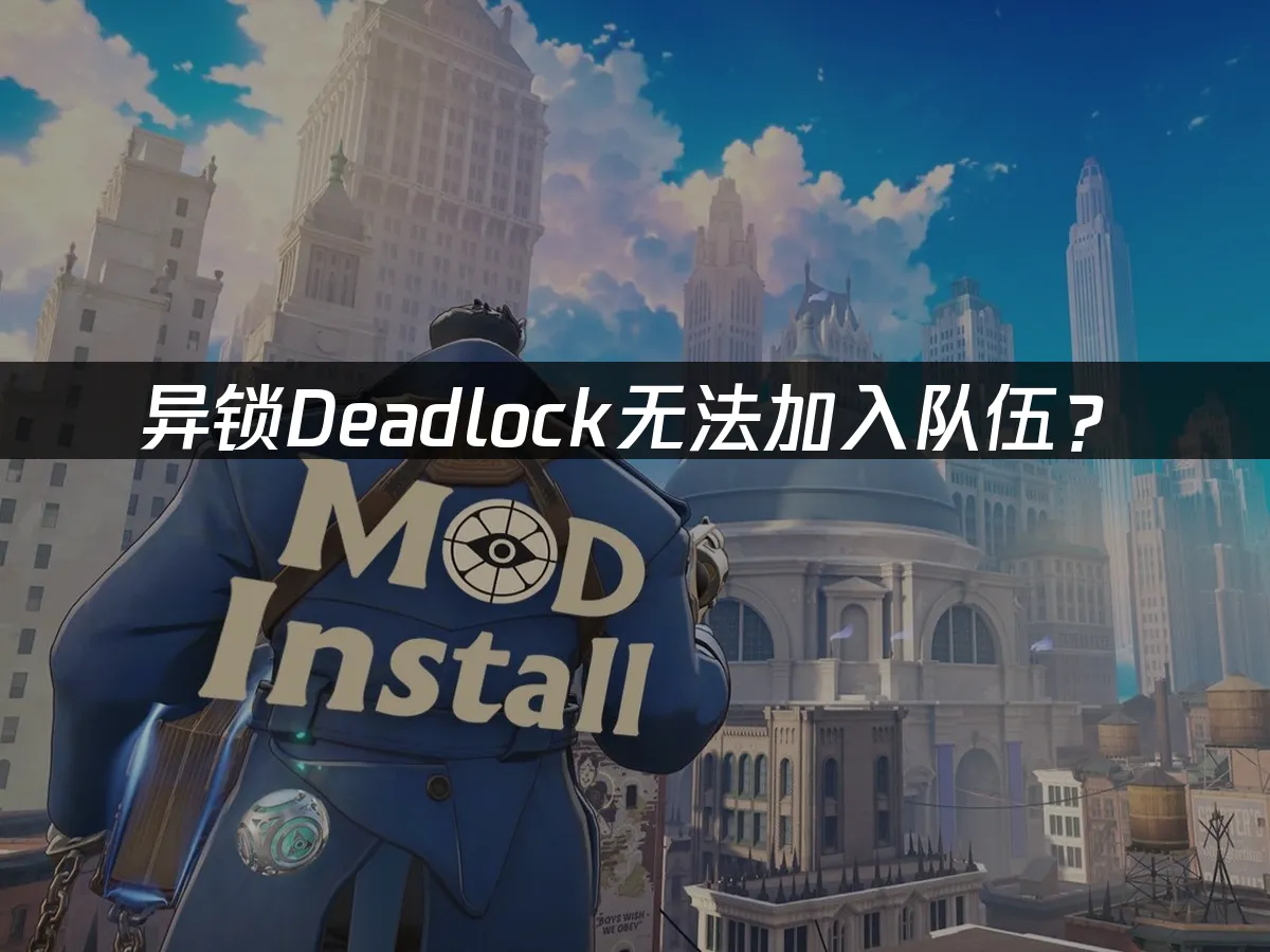 异锁Deadlock游戏封面