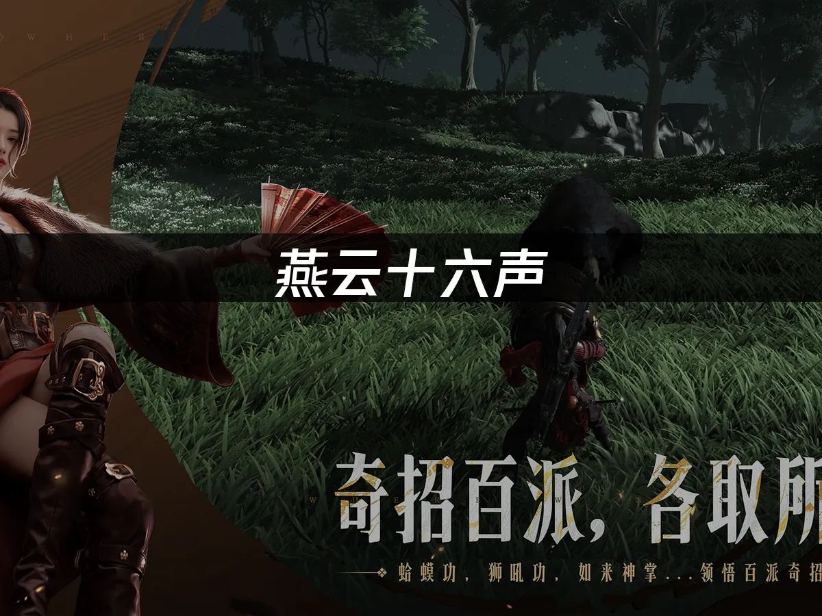 燕云十六声游戏封面
