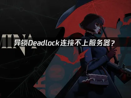 异锁Deadlock连接不上服务器？原因分析与优化指南！