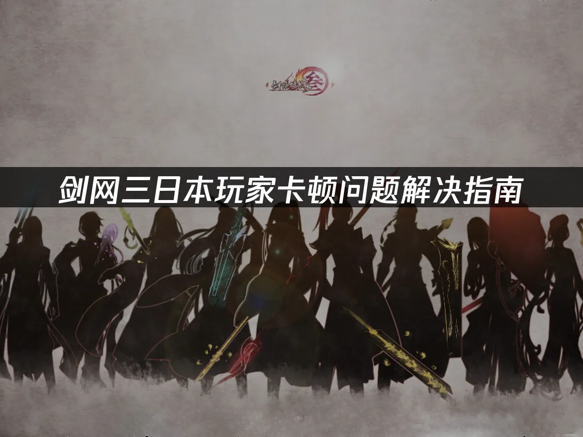 剑网三游戏封面