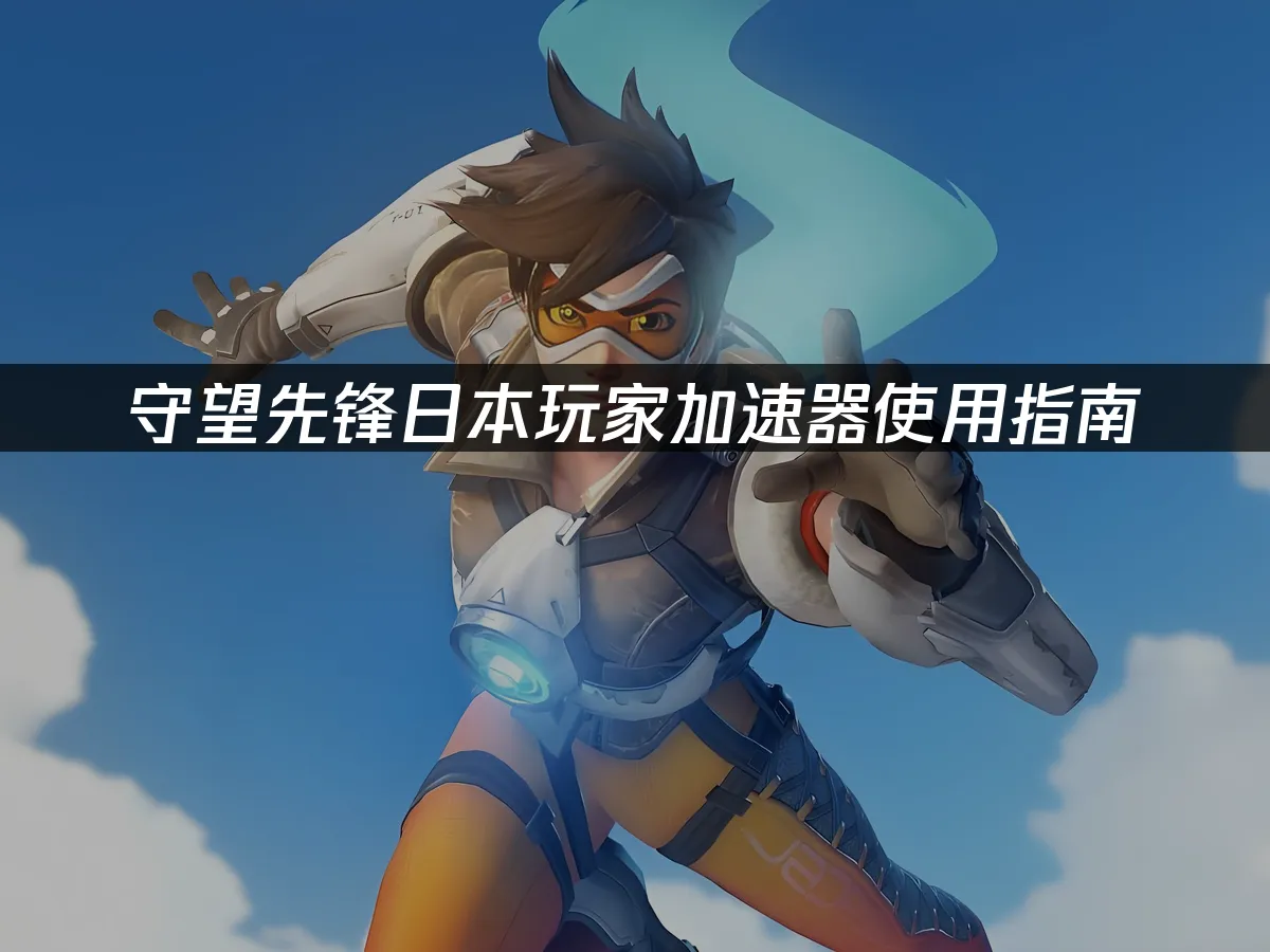 守望先锋游戏封面