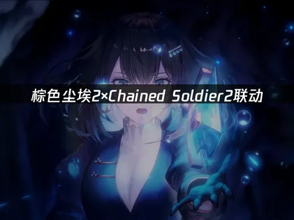 棕色尘埃2×Chained Soldier2联动！活动免费角为羽前京香！