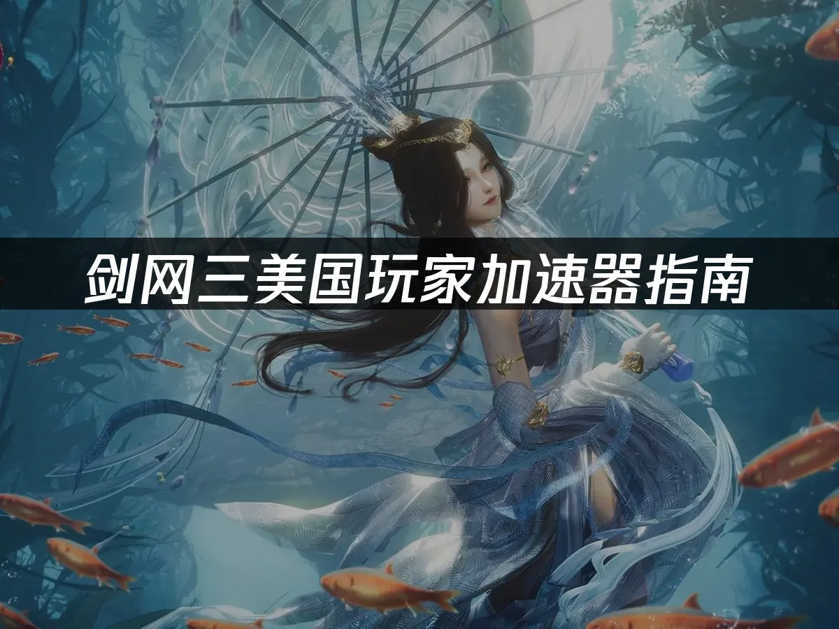 剑网三游戏封面