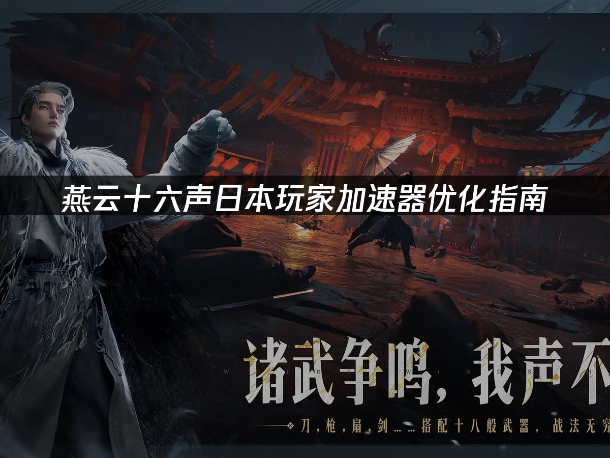 燕云十六声游戏封面