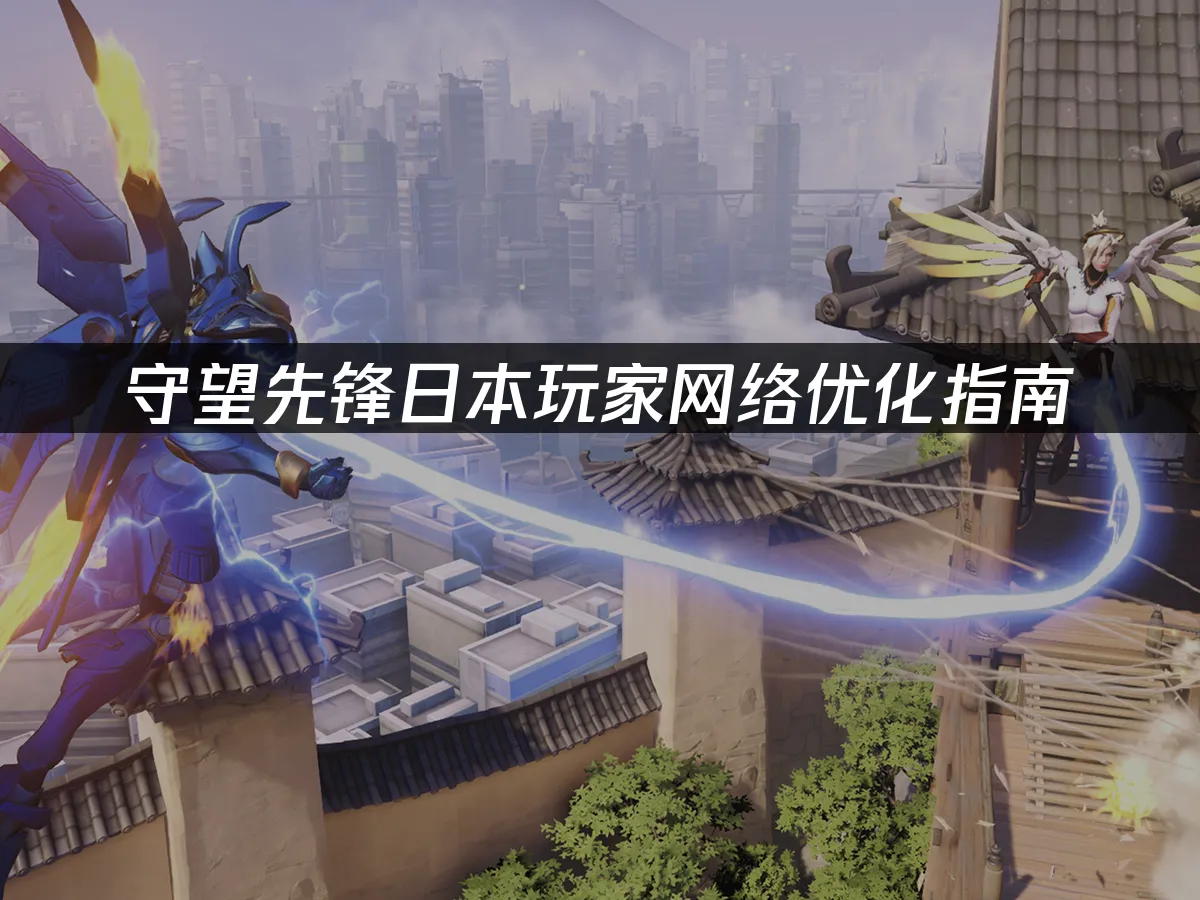 守望先锋游戏封面