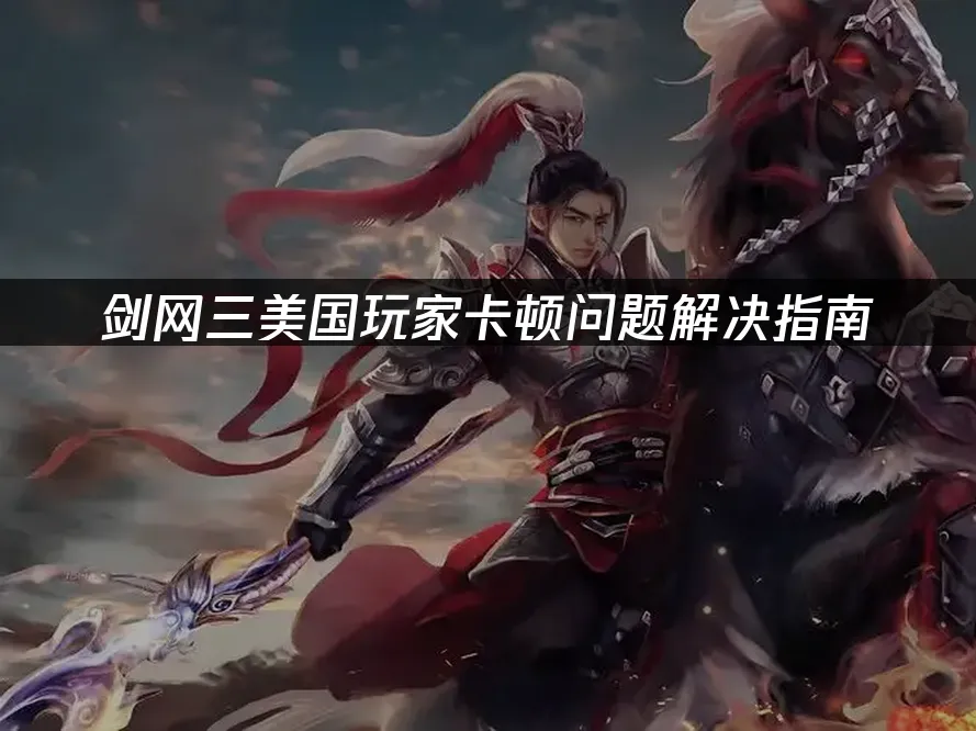 剑网三游戏画面