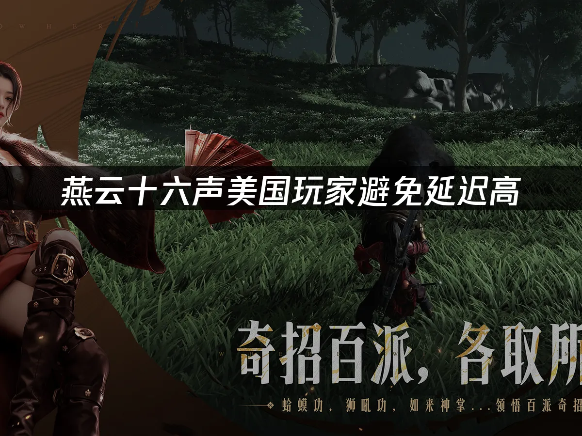 燕云十六声游戏封面