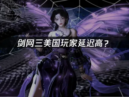 美国玩剑网三延迟高？原因分析与优化指南！
