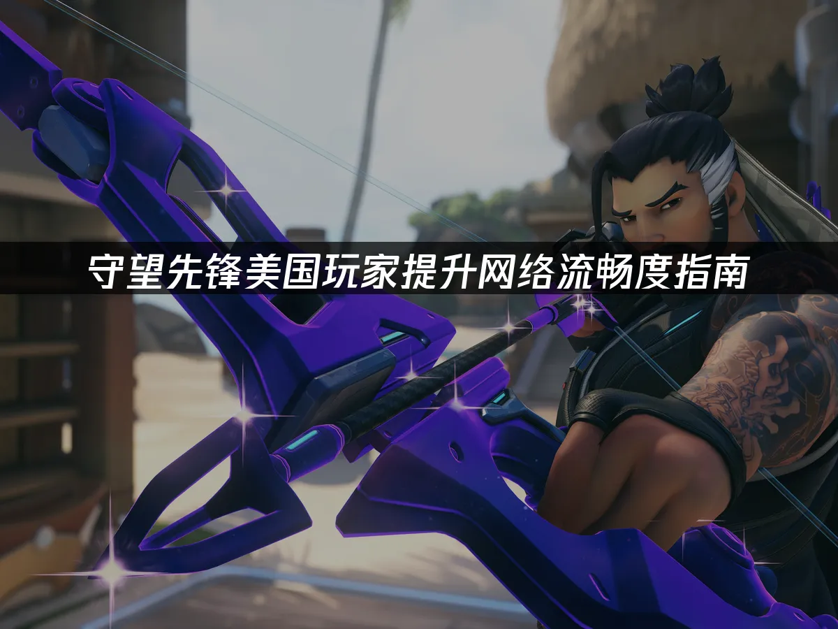 守望先锋游戏封面