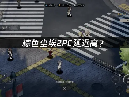 棕色尘埃2 PC延迟高？原因分析与网络优化指南！