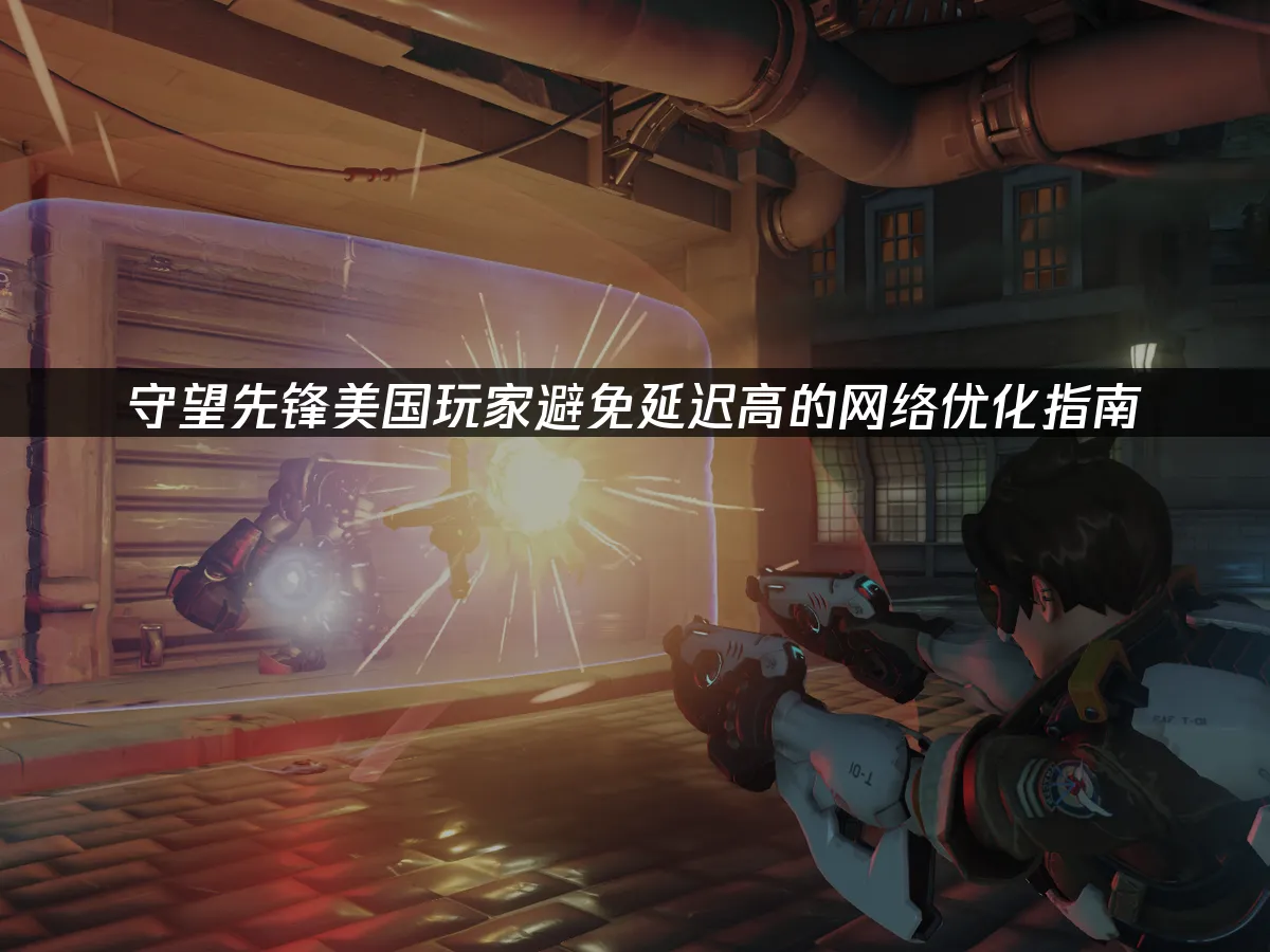 守望先锋游戏封面