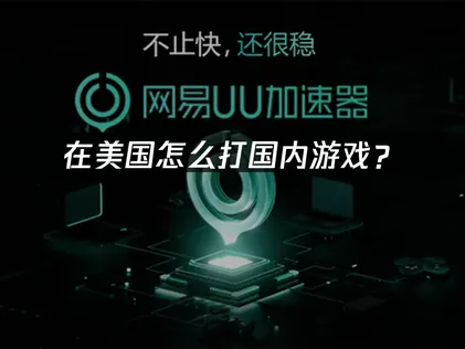 在美国怎么打国内游戏？延迟卡顿解决方案！