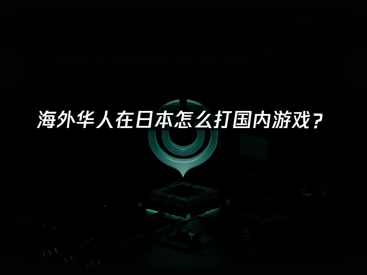 海外華人加速器封面展示