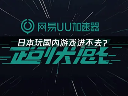 日本玩国内游戏进不去？网络优化解决方案！
