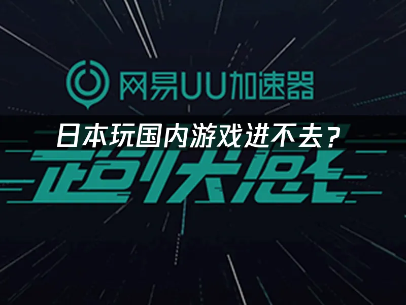 海外华人专用加速器封面