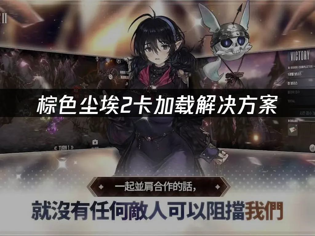 棕色尘埃2手游游戏封面