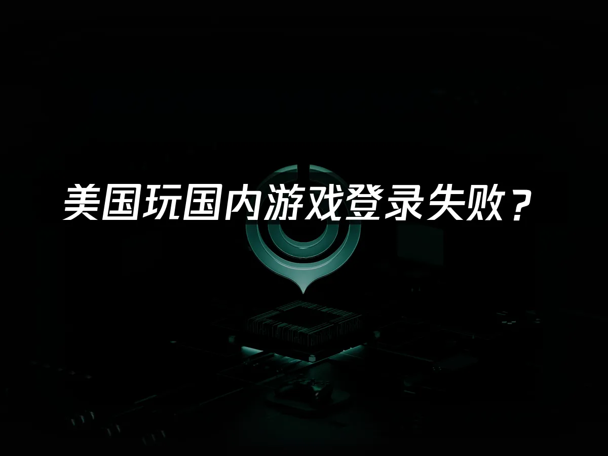 海外华人加速器背景图