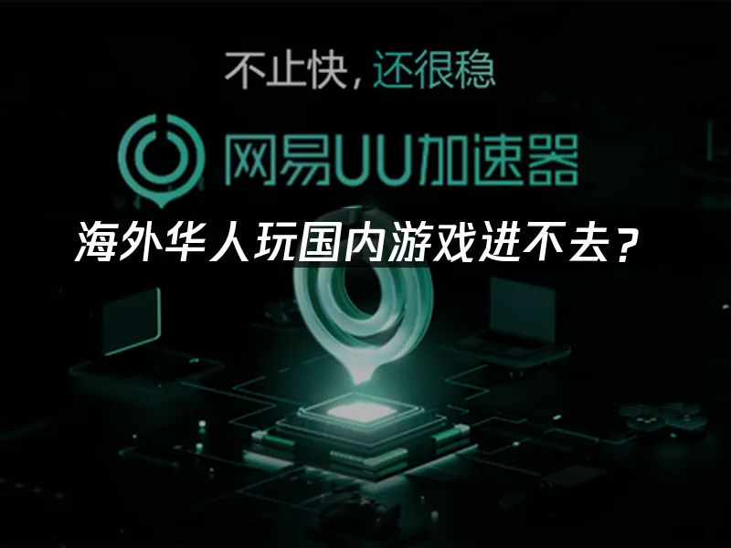 海外华人专用加速器
