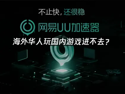 美国玩国内游戏进不去？原因与解决技巧！