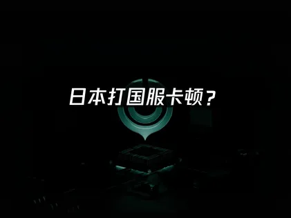 日本打国服卡顿？稳定连线的网络优化方案！